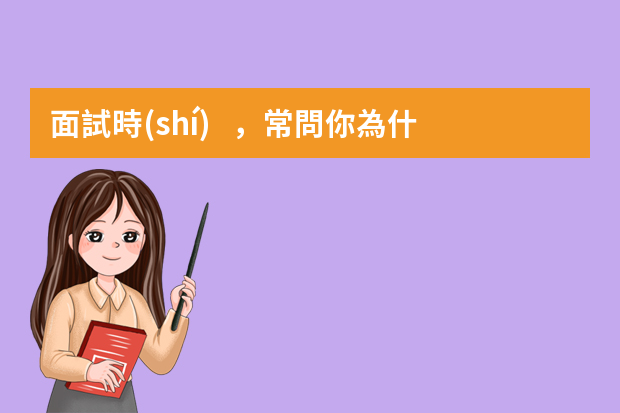 面試時(shí)，常問你為什么選擇做業(yè)務(wù)/銷售？